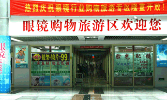 三區眼鏡旅游購物區